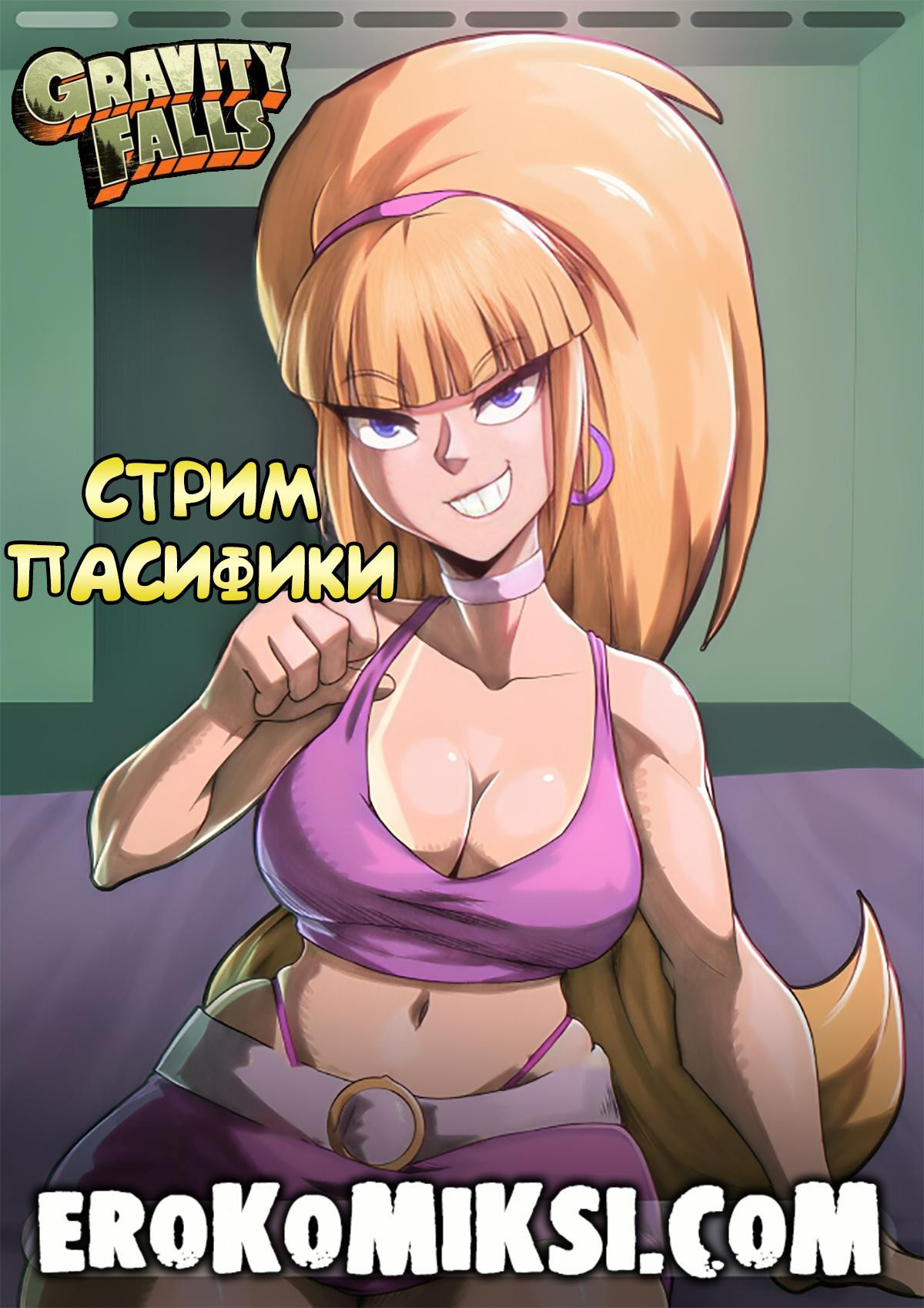 Голая пасифика